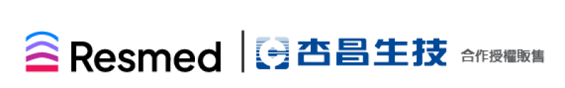 resmed 杏昌生技 合作授權販售