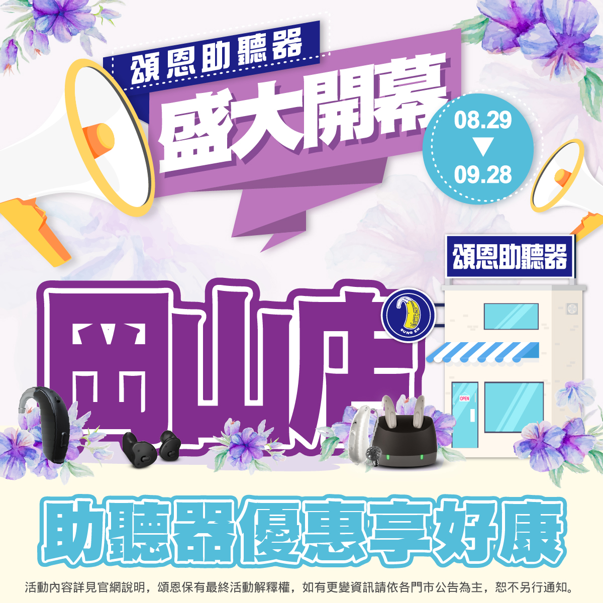 2025岡山新開幕 岡山助聽器 正方形尺寸 高雄助聽器門市 高雄助聽器公司 高雄助聽器專賣店 岡山助聽器門市