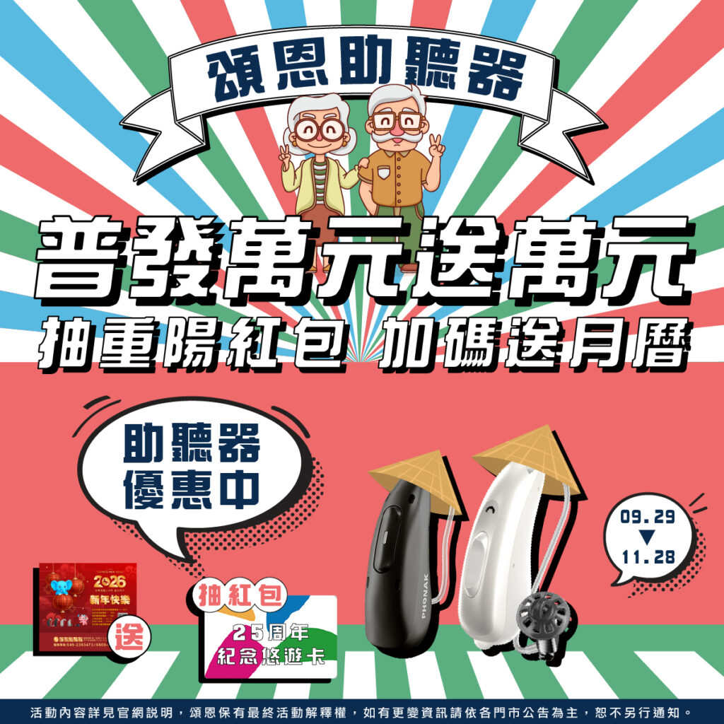 普發萬元再送萬元，重陽敬老聽更好！-頌恩助聽器