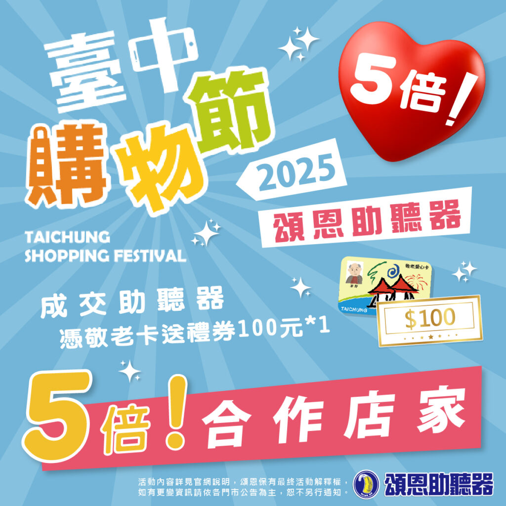 2025台中購物節一起響，好聲好禮雙重送！-頌恩助聽器