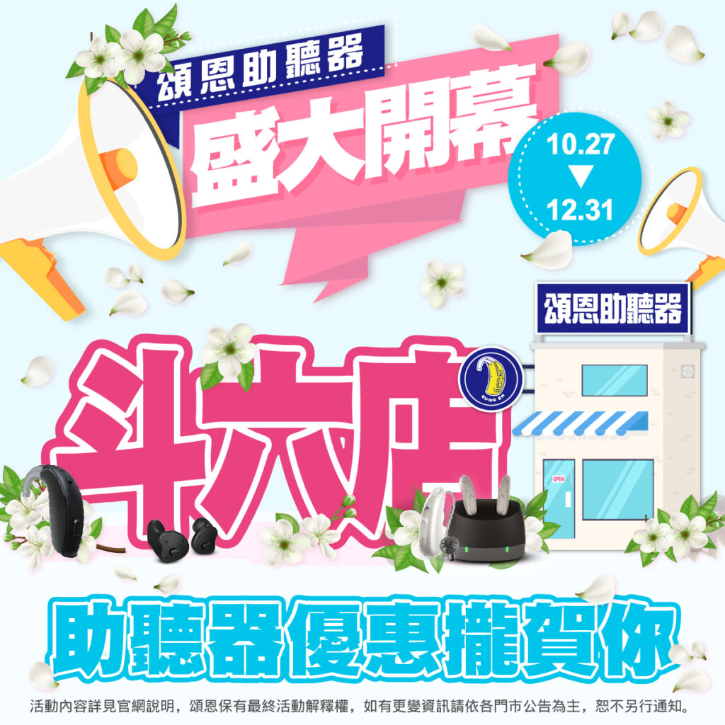 雲林斗六門市慶｜清新好聲音，幸福新開始-頌恩助聽器