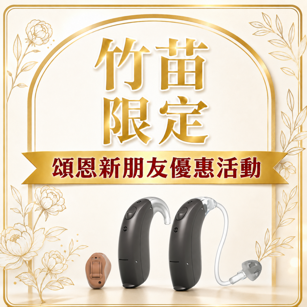 竹苗限定｜新朋友先體驗，聽見優惠好聲音-頌恩助聽器