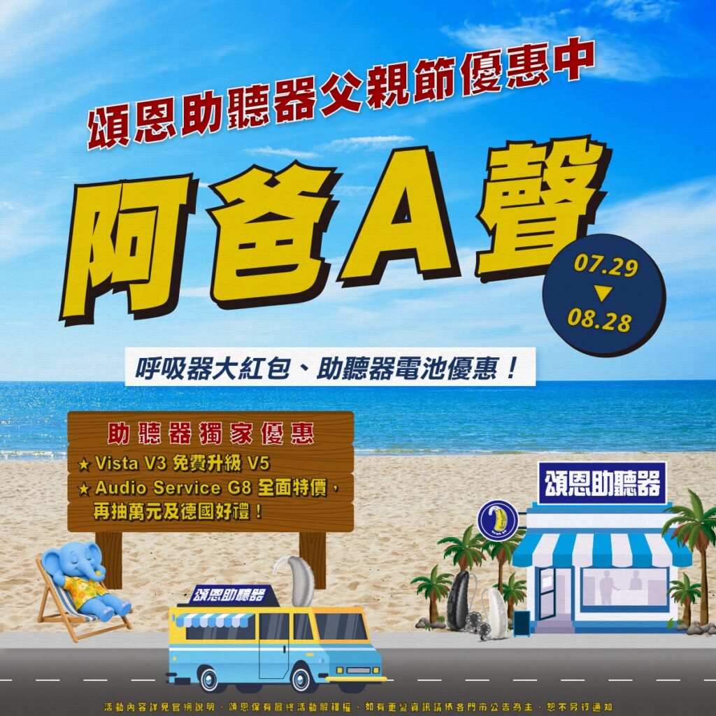 2026父親節優惠｜阿爸A聲，幸福聽ㄟ清！
