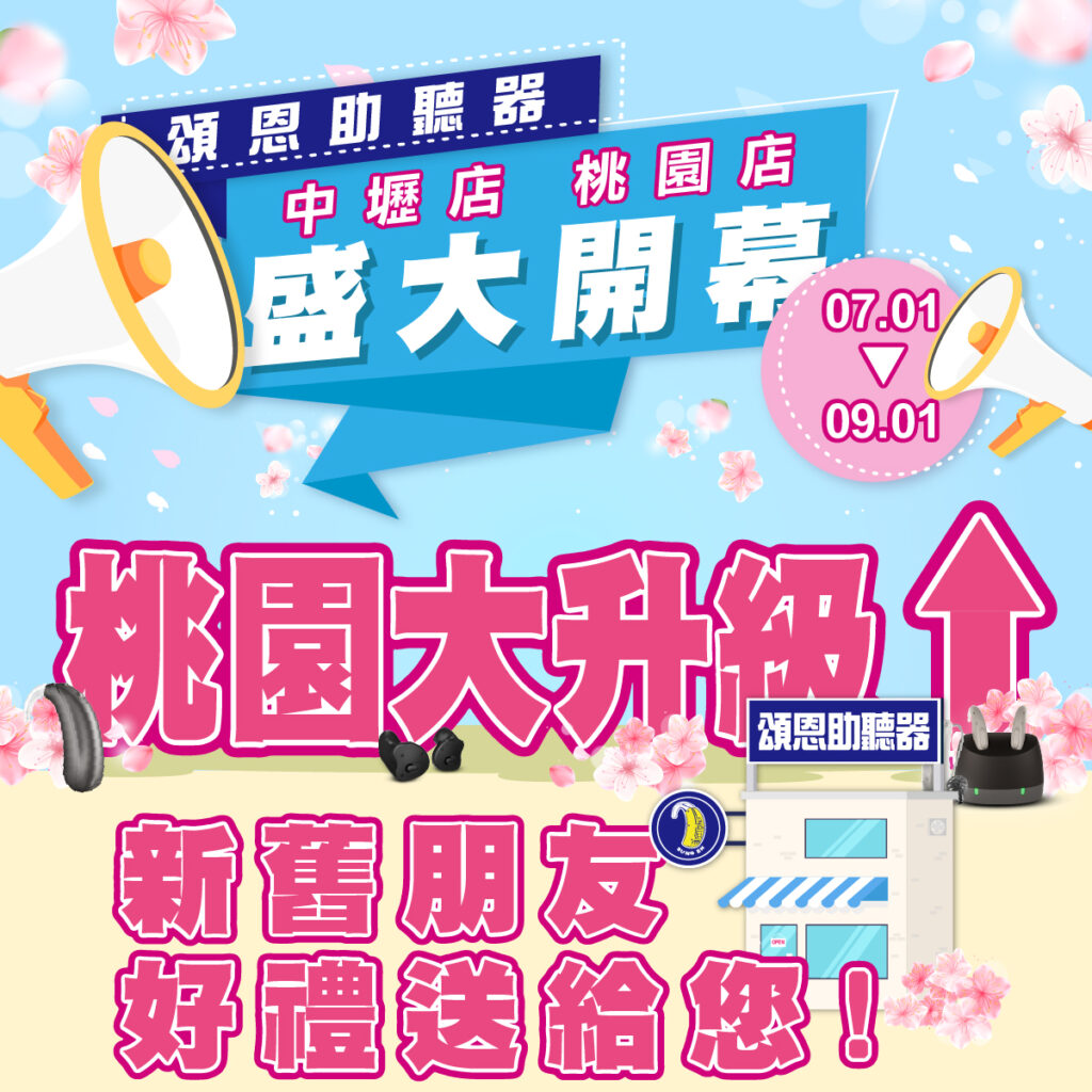 桃園大升級，優惠好禮全面啟動！-頌恩助聽器