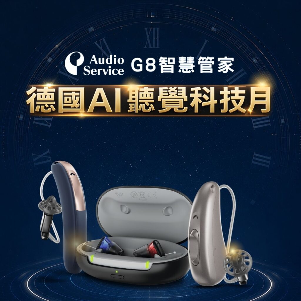 德國AI聽覺科技月，德意精品帶回家-頌恩助聽器