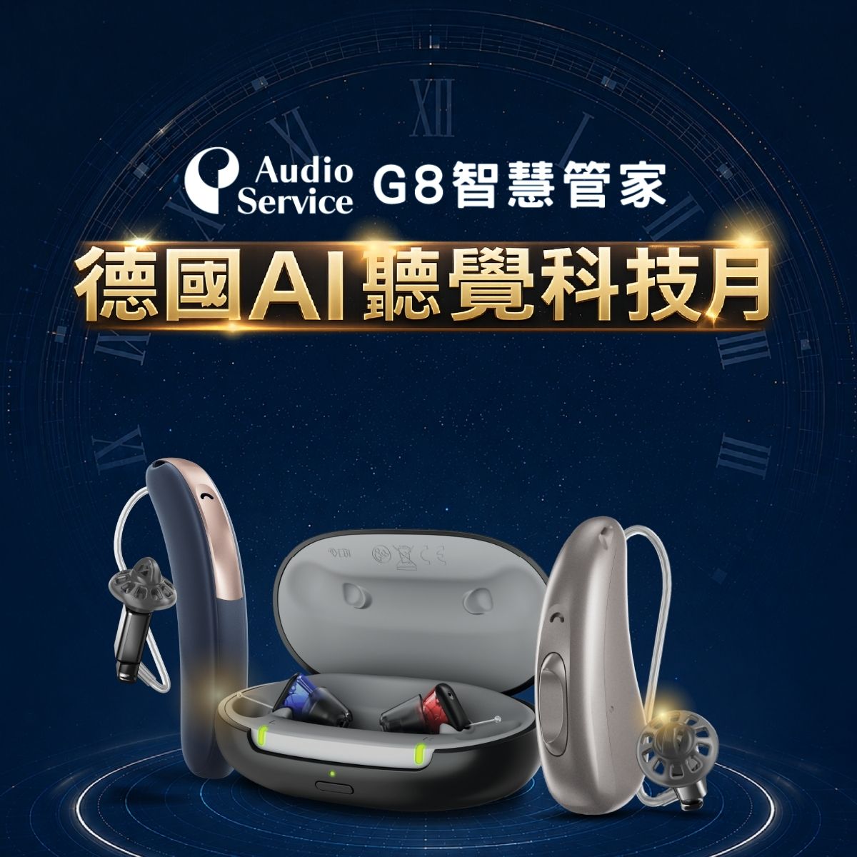 audio service G8 智慧管家 新加坡精密製造 德國AI聽覺科技月 正方形尺寸