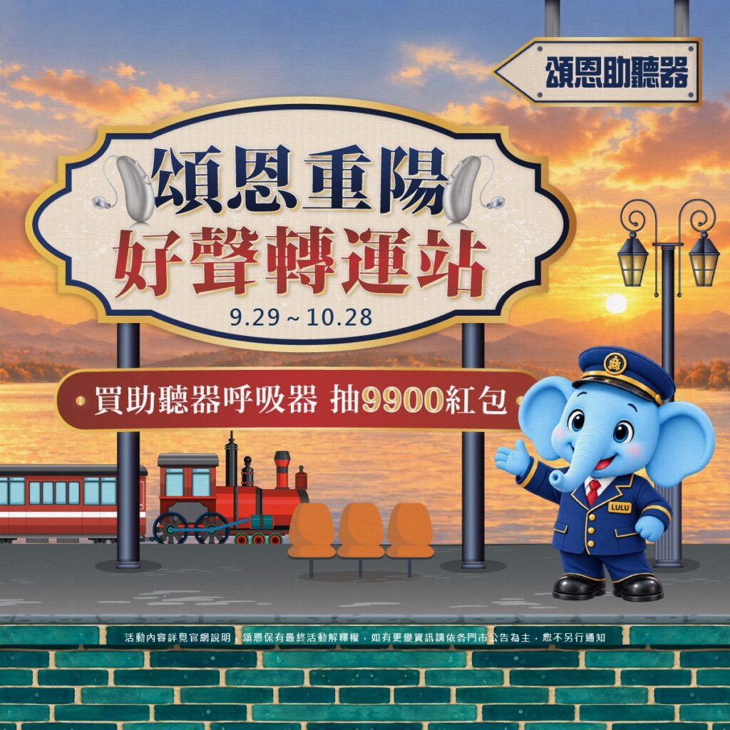 2026 重陽節優惠｜頌恩重陽好聲轉運站