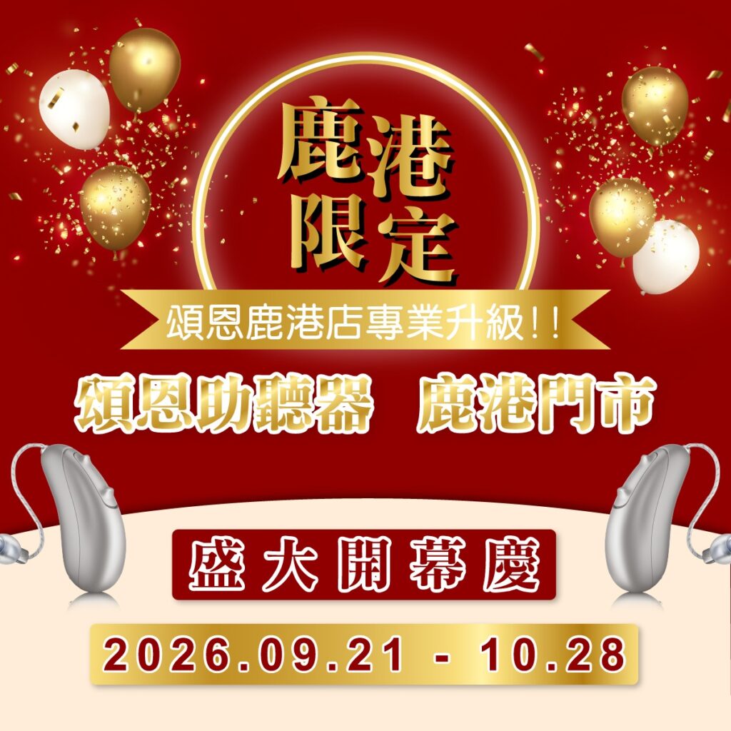 頌恩鹿港門市全新升級！2026助聽器開幕優惠與限定好禮登場