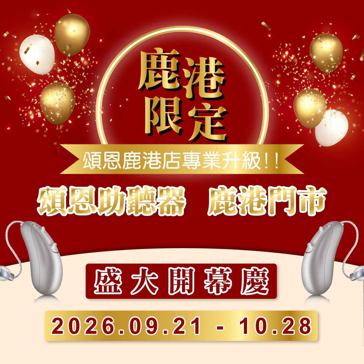 20260929鹿港重新開幕-03