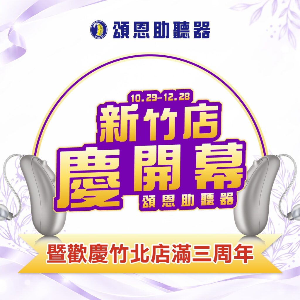 2026新竹助聽器優惠開跑！新竹開幕＋竹北三週年同慶-頌恩助聽器